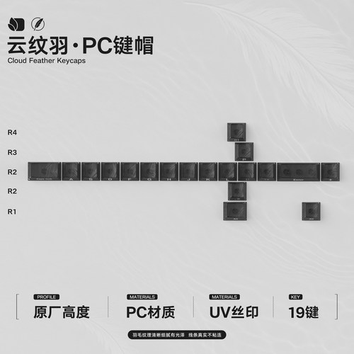 剑心羽毛纹PC键帽19键原厂高度