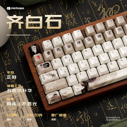 齐白石陶瓷键帽热升华原厂120键