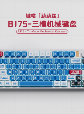 BJ75莉莉丝/白色折影三模机械键盘蓝牙客制化游戏办公RGB带旋钮