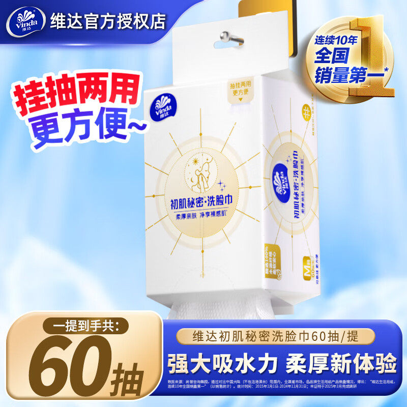 维达洗脸巾60抽悬挂式抽取两用一次性柔巾干湿两用洁面巾擦面巾