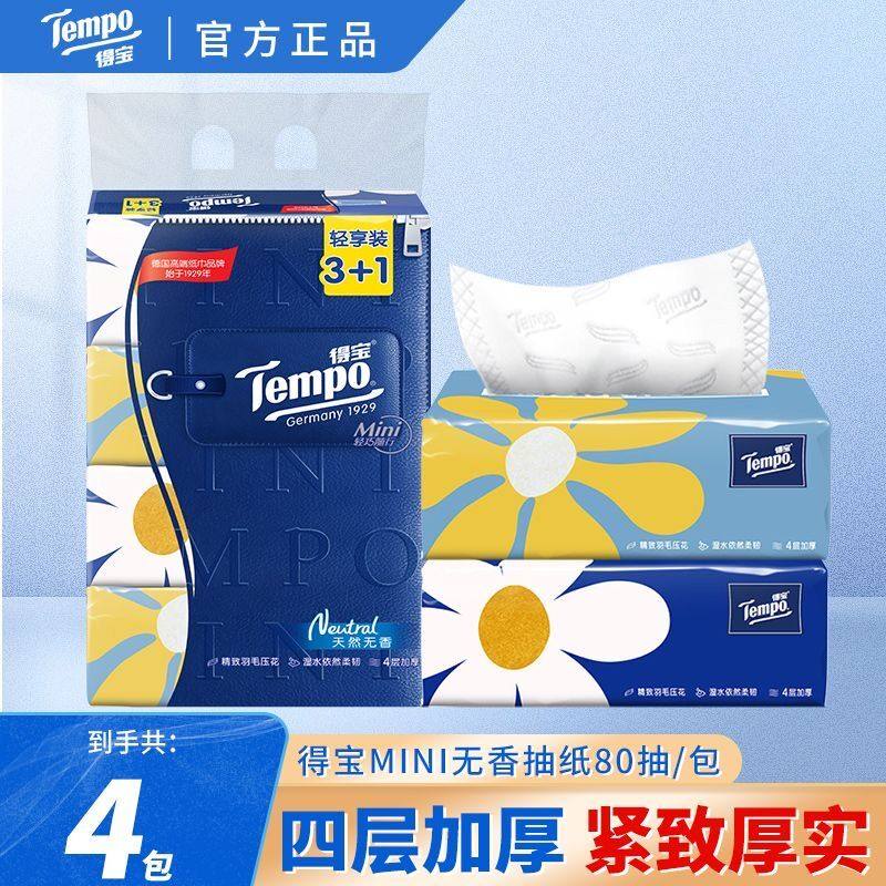 Tempo得宝抽纸mini4层无香纸巾家用面巾纸餐巾纸抽实惠手纸卫生纸