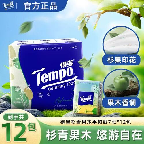 Tempo得宝手帕纸随身装便携式小包纸巾家用面巾餐巾纸卫生纸批发