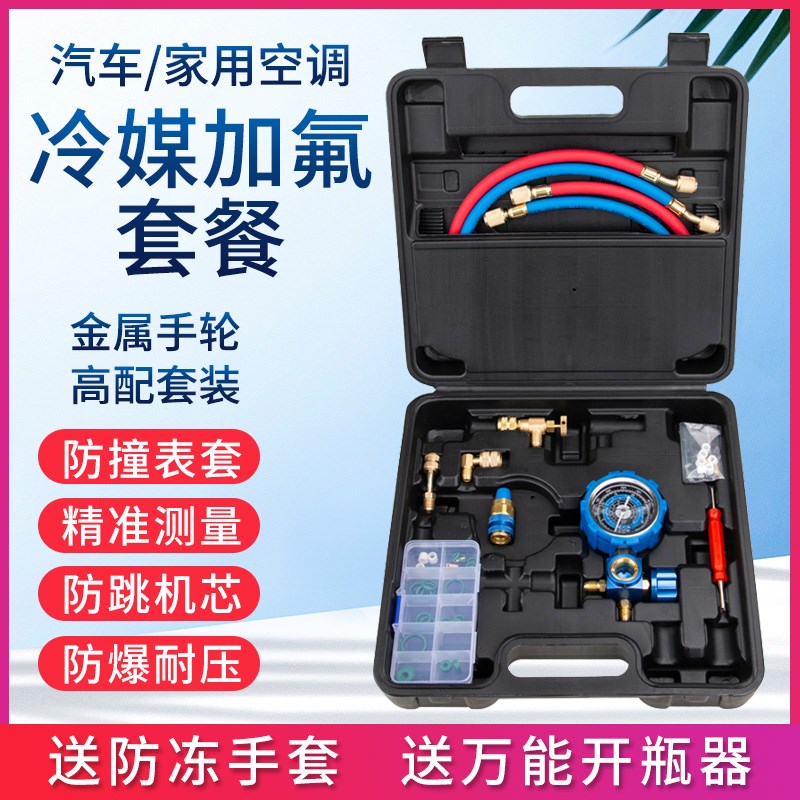 汽车空调加氟工具套装家用r22/r410a充加氟表压力表冷媒雪种加液