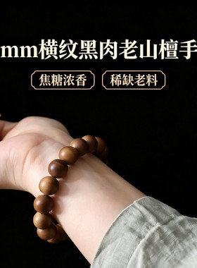 正区迈索尔老山檀香12m黑肉树芯焦糖老料手链男女款佛珠文玩手串