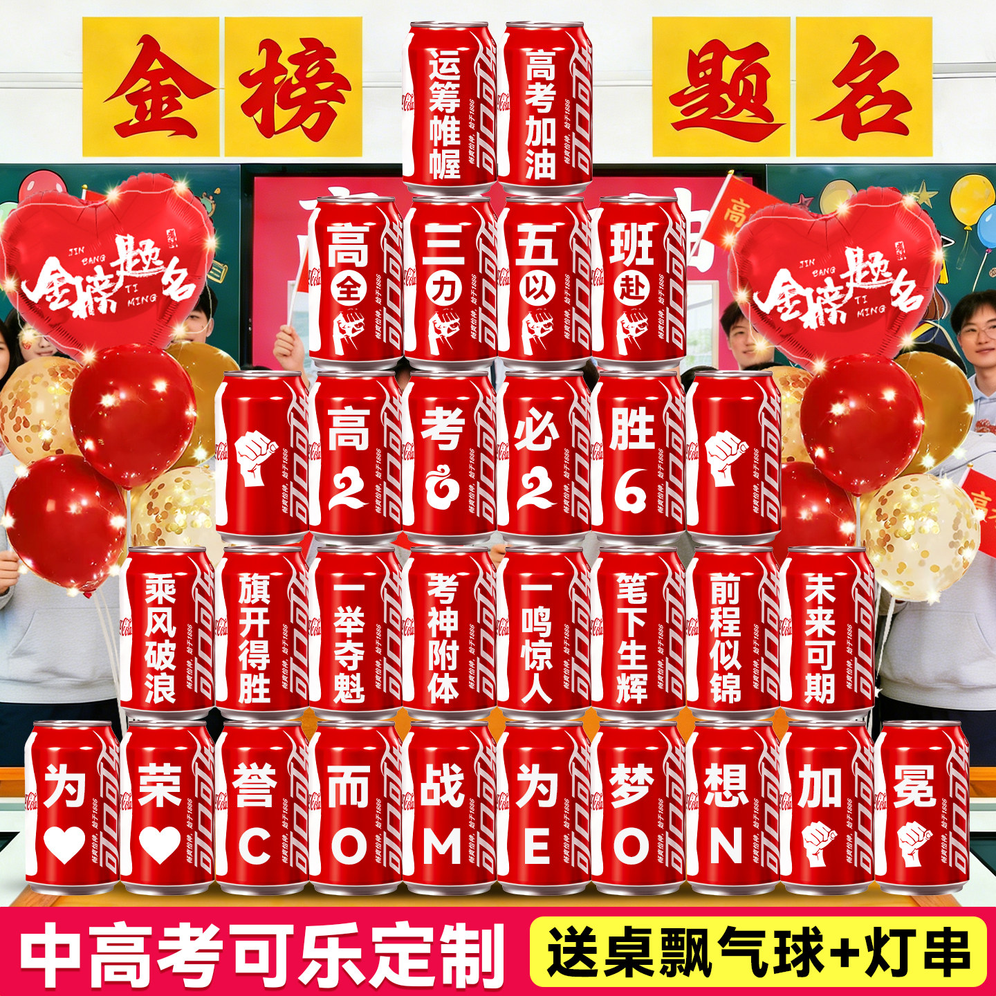 中高考可乐定制刻字教室班级氛围布置装饰加油励志礼品仪式感礼物