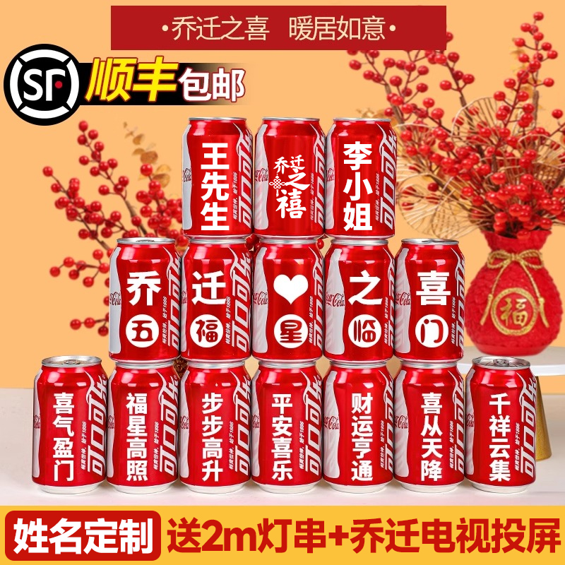 【顺丰到家】乔迁可乐定制刻字