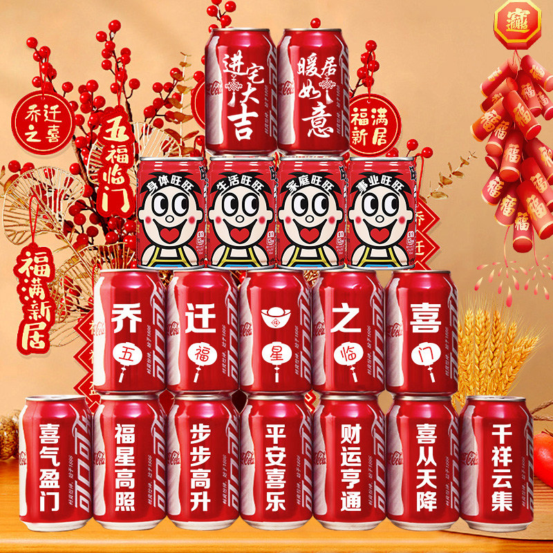 【可乐+旺仔】乔迁必备摆件