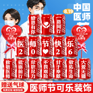 【免费定制】医师节可乐定制摆件