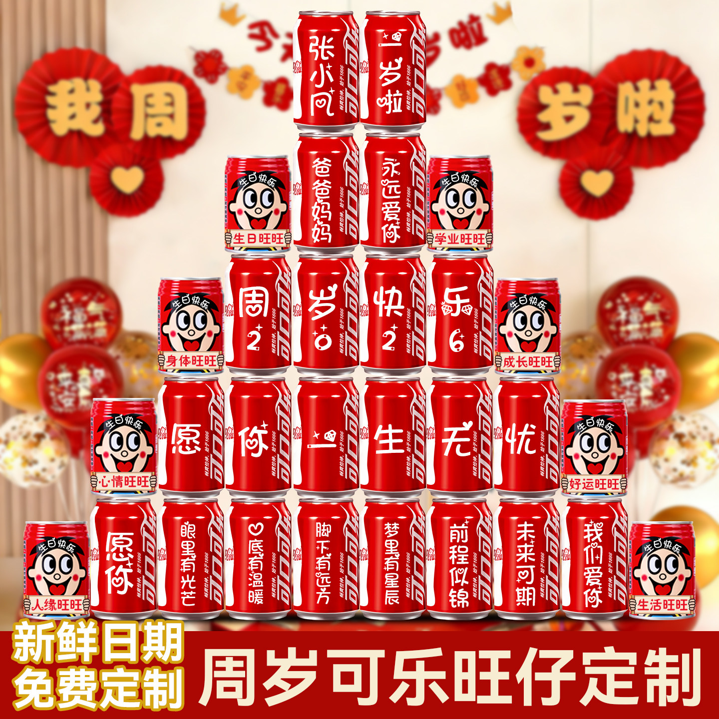 宝宝一周岁生日宴抓周用品可乐旺仔定制1岁场景布置装饰氛围道具