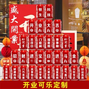 开业大吉可乐定制刻字易拉罐diy公司乔迁周年庆装饰布置气氛饮料