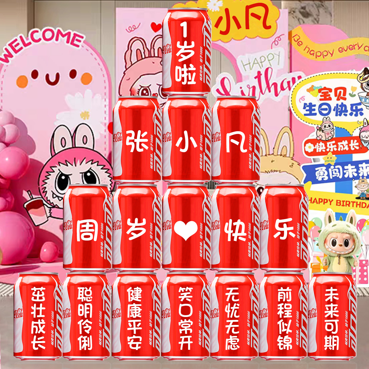 【免费定制】百天满月成人礼可乐