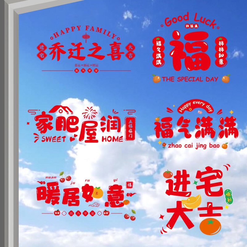 乔迁之喜装饰窗花静电贴福字玻璃门窗贴剪纸新居布置搬家入宅用品
