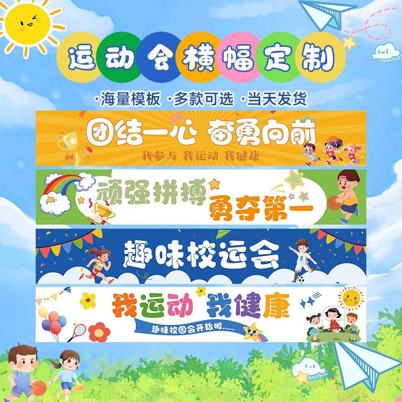 【免费定制】运动会横幅道具