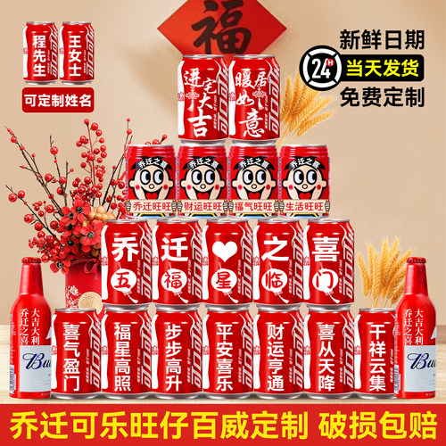 【可乐+旺仔+百威】乔迁专属定制