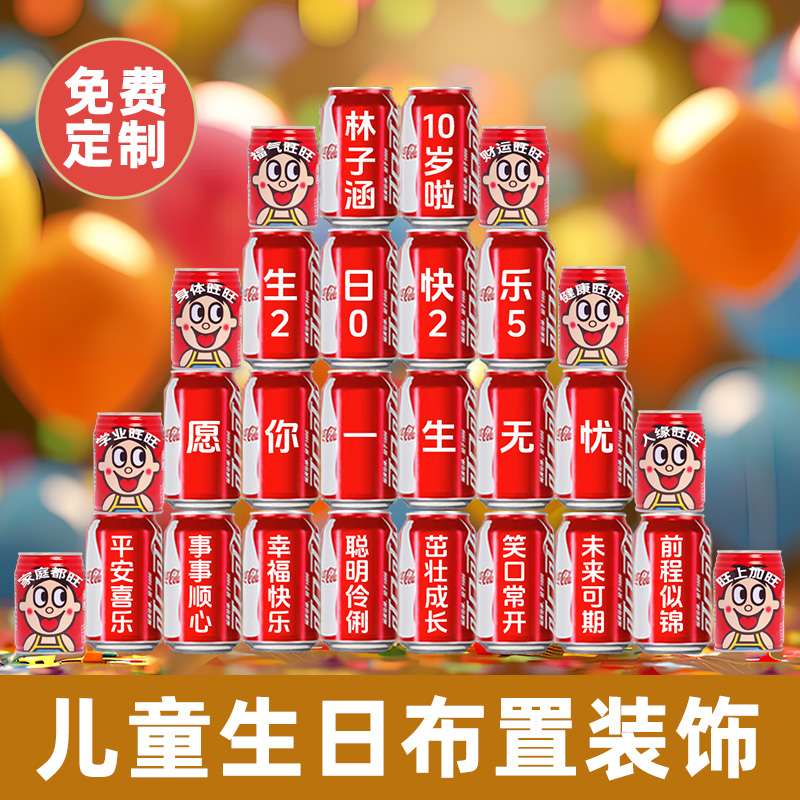 【免费定制】儿童生日可乐定制