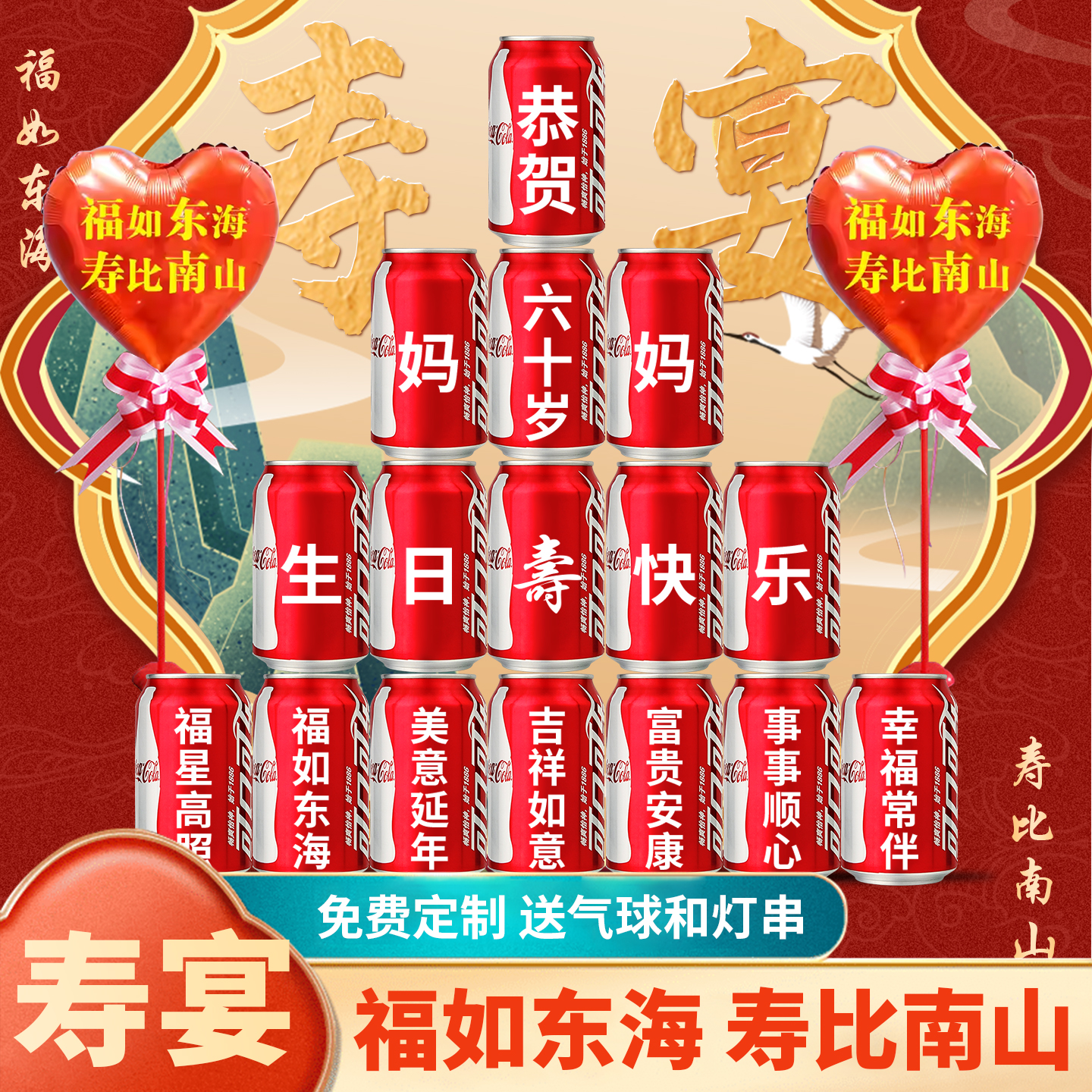 寿宴场景布置可乐摆台