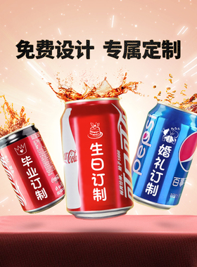 可口可乐定制易拉罐diy刻字饮料旺仔百事芬达雪碧加多宝红牛RIO