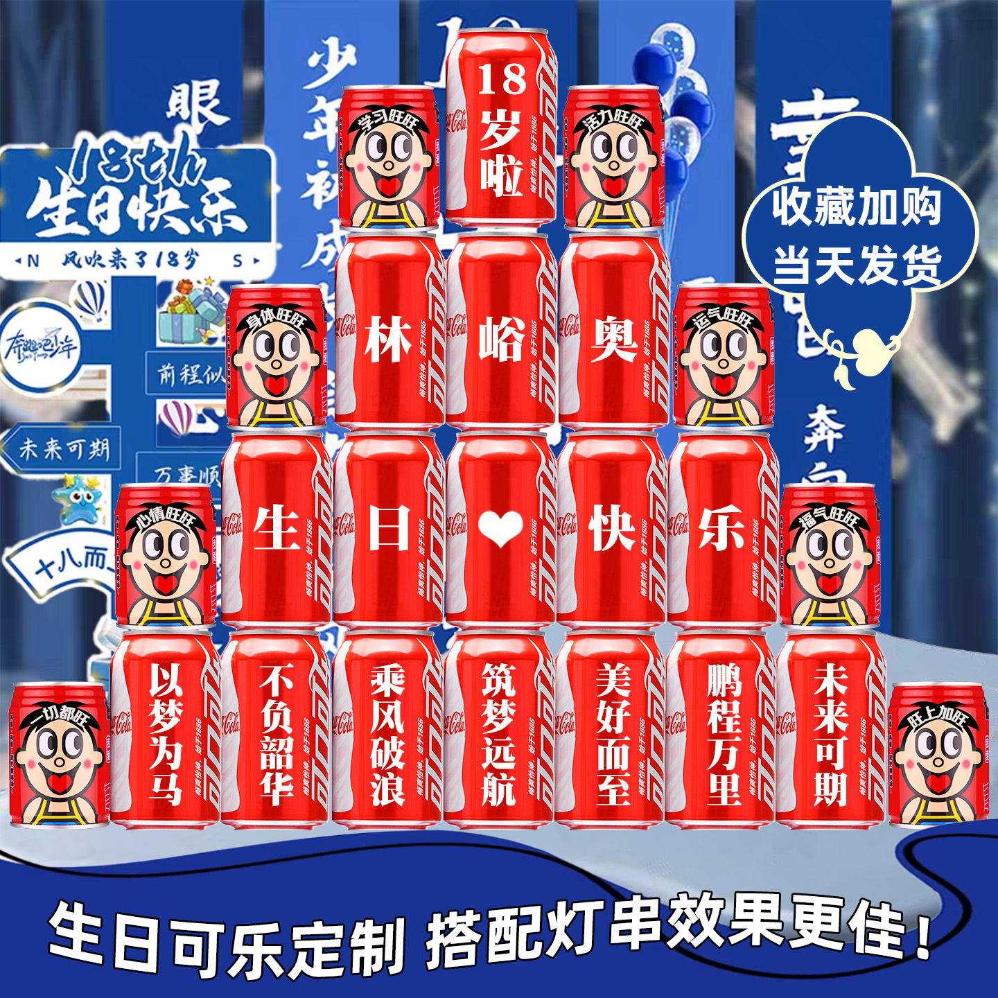 【免费定制】18岁成人礼布置可乐