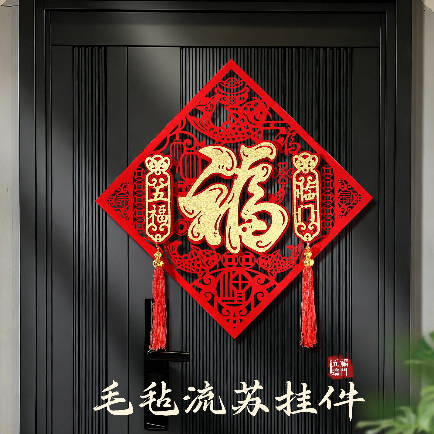 新年双层毛毡福字贴2026马年镂空流苏门贴春节过年入户门大门装饰,节庆用品/礼品,挂饰/生肖挂饰,淘宝优惠券,粉丝福利购,淘宝优惠卷