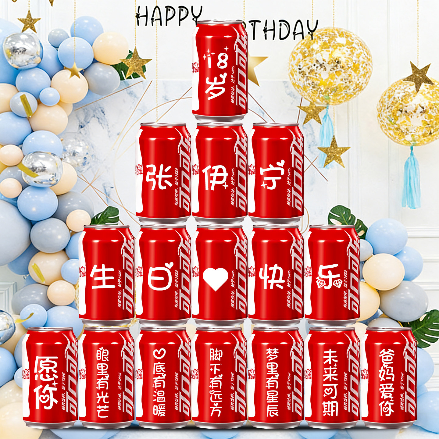 18岁生日装饰场景布置男女生十八成人礼物高级实用成年礼可乐定制