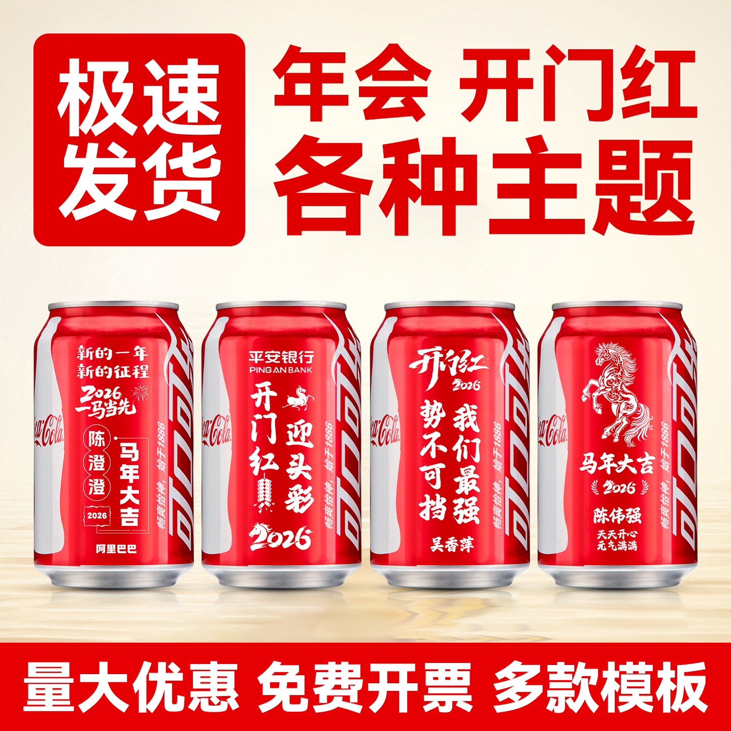 【免费定制】新年开门红年会可乐