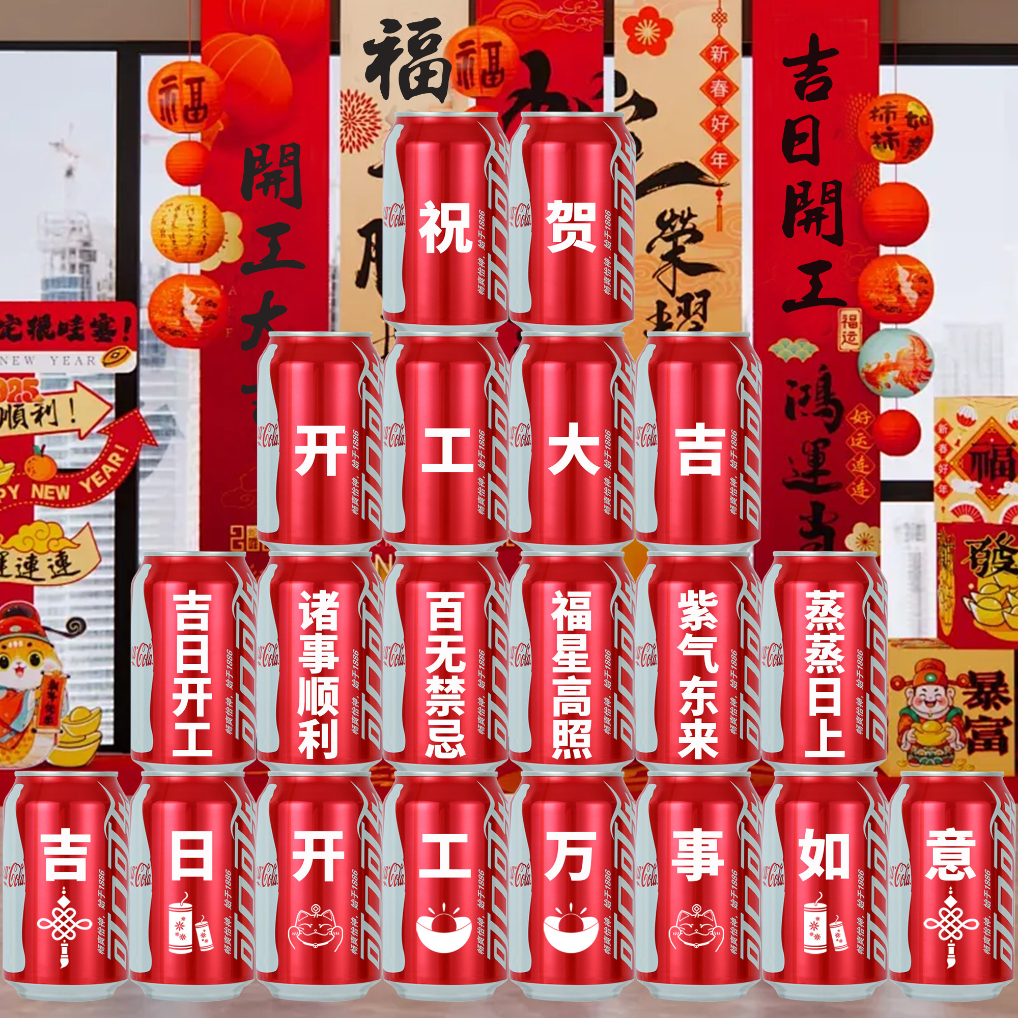 开工大吉可乐定制易拉罐新房装修动土动工装饰布置的创意用品道具