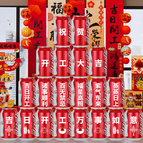 开工大吉仪式庆典可乐定制