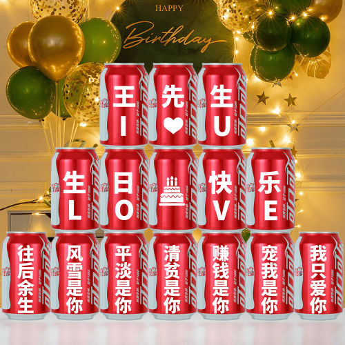 男生生日可乐定制可乐刻字礼物送男士老公实用惊喜浪漫布置仪式感