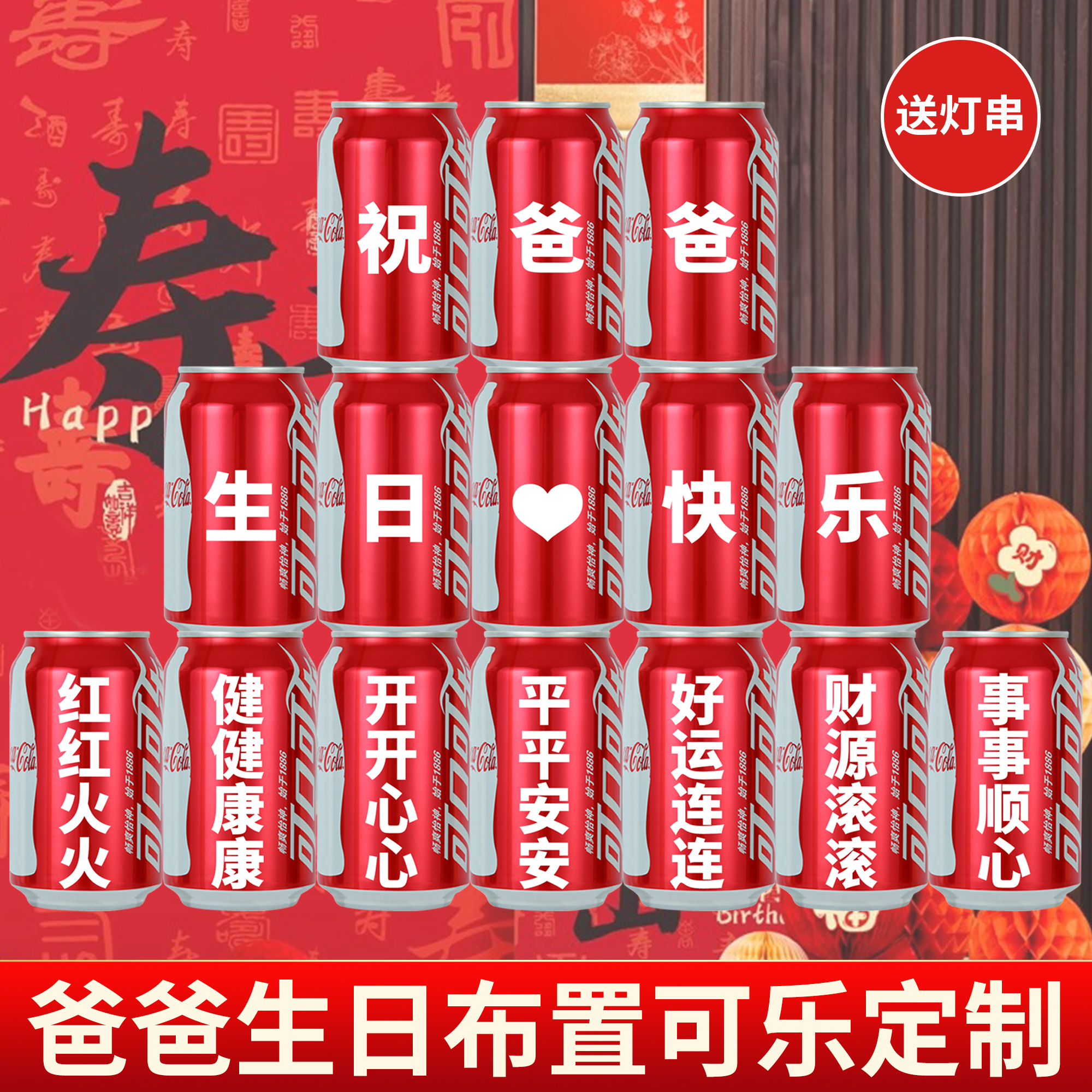 【免费定制】送爸爸生日可乐