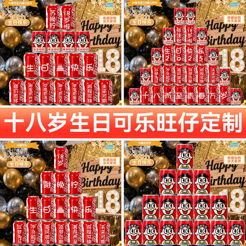 【可乐+旺仔】18岁生日布置装饰