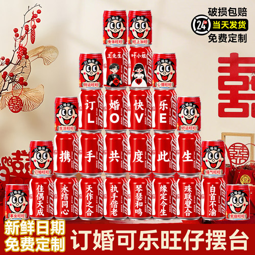 【可乐+旺仔】订婚装饰摆台