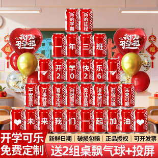 新年开学仪式感礼物可乐定制小学初中高中教室场景氛围布置装饰品