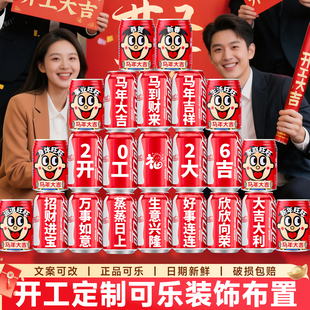 公司开工大吉仪式用品可乐旺仔定制饮料氛围布置摆件马年拍照道具
