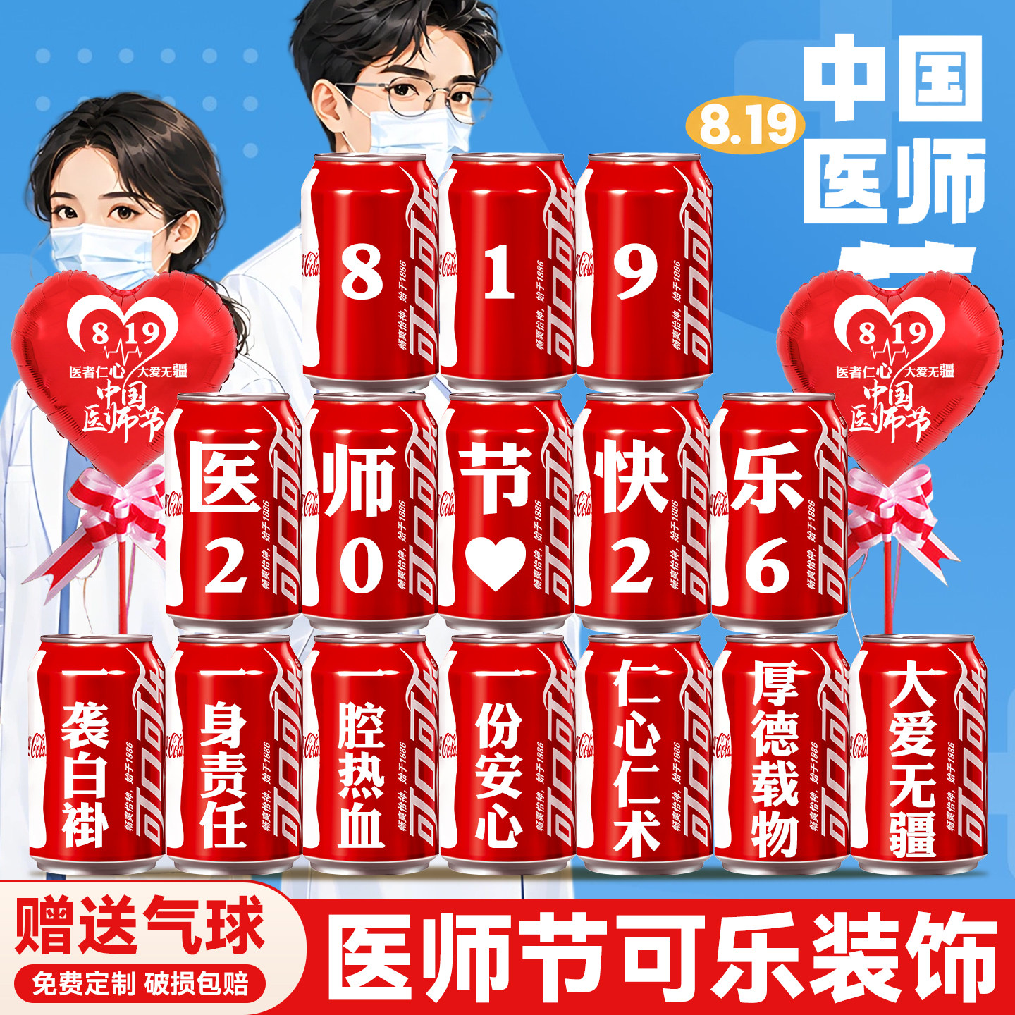 【氛围布置】医师节可乐装饰