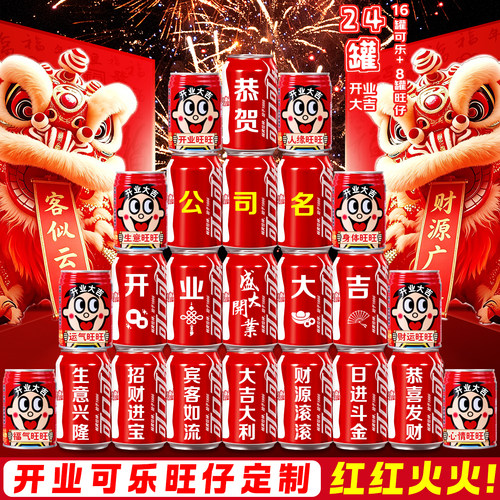 【可乐+旺仔】开业气氛布置