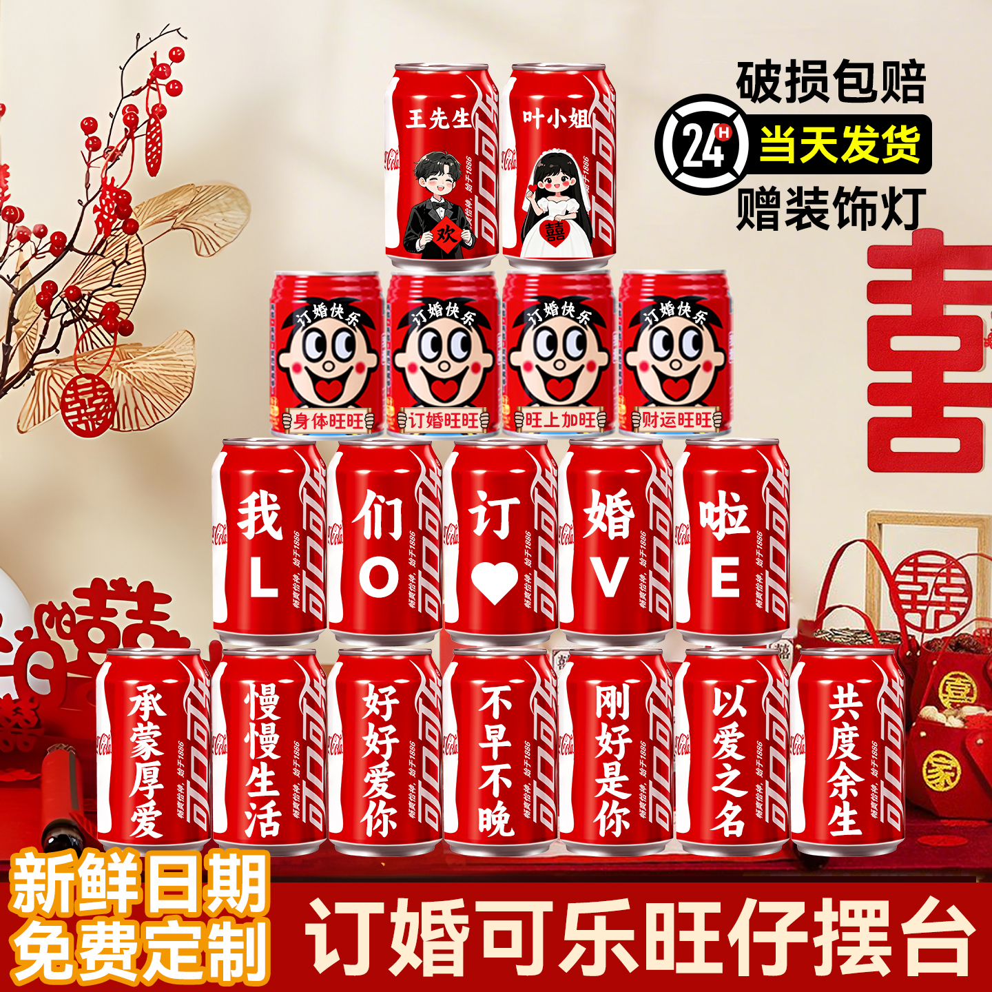 【可乐+旺仔】订婚装饰摆台