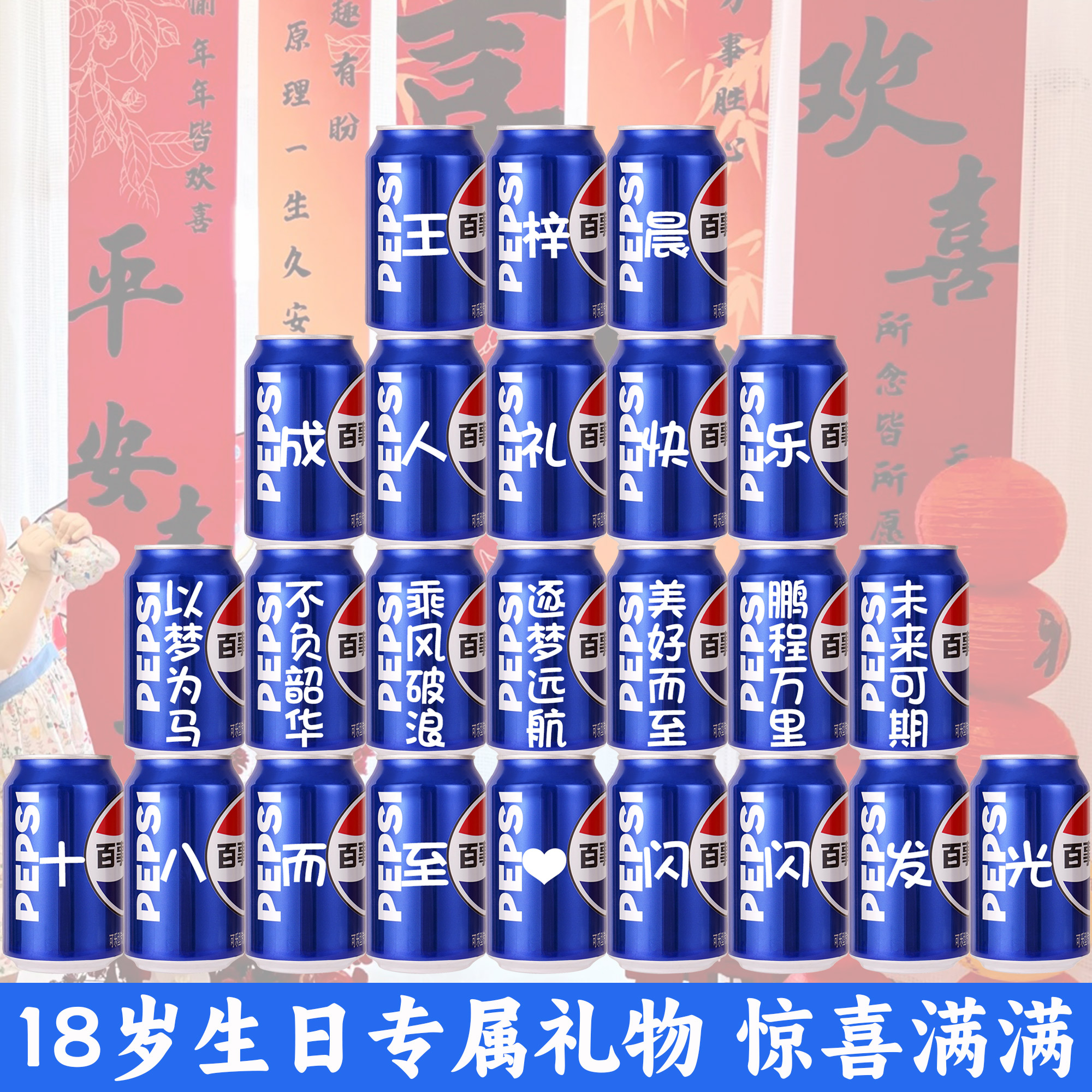 【免费定制】十八岁成人礼可乐