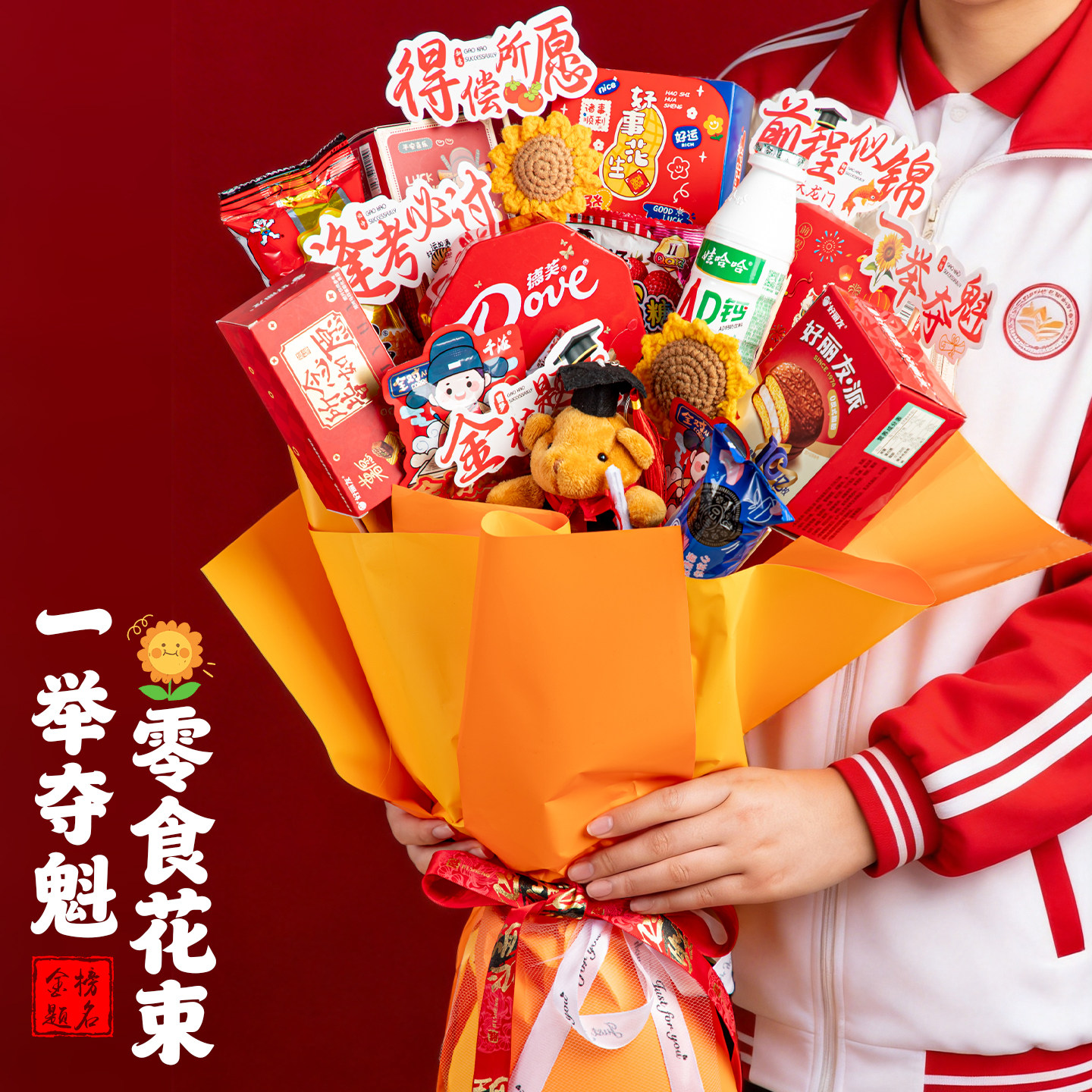 中高考一举夺魁零食花束大礼包仪式感金榜题名寓意礼物18岁成人礼