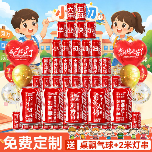 【免费定制】毕业季可乐装饰摆台