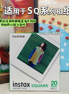 富士拍立得免洗相纸sq相纸方形相纸宽幅富士康冲洗拍得立sq1彩虹
