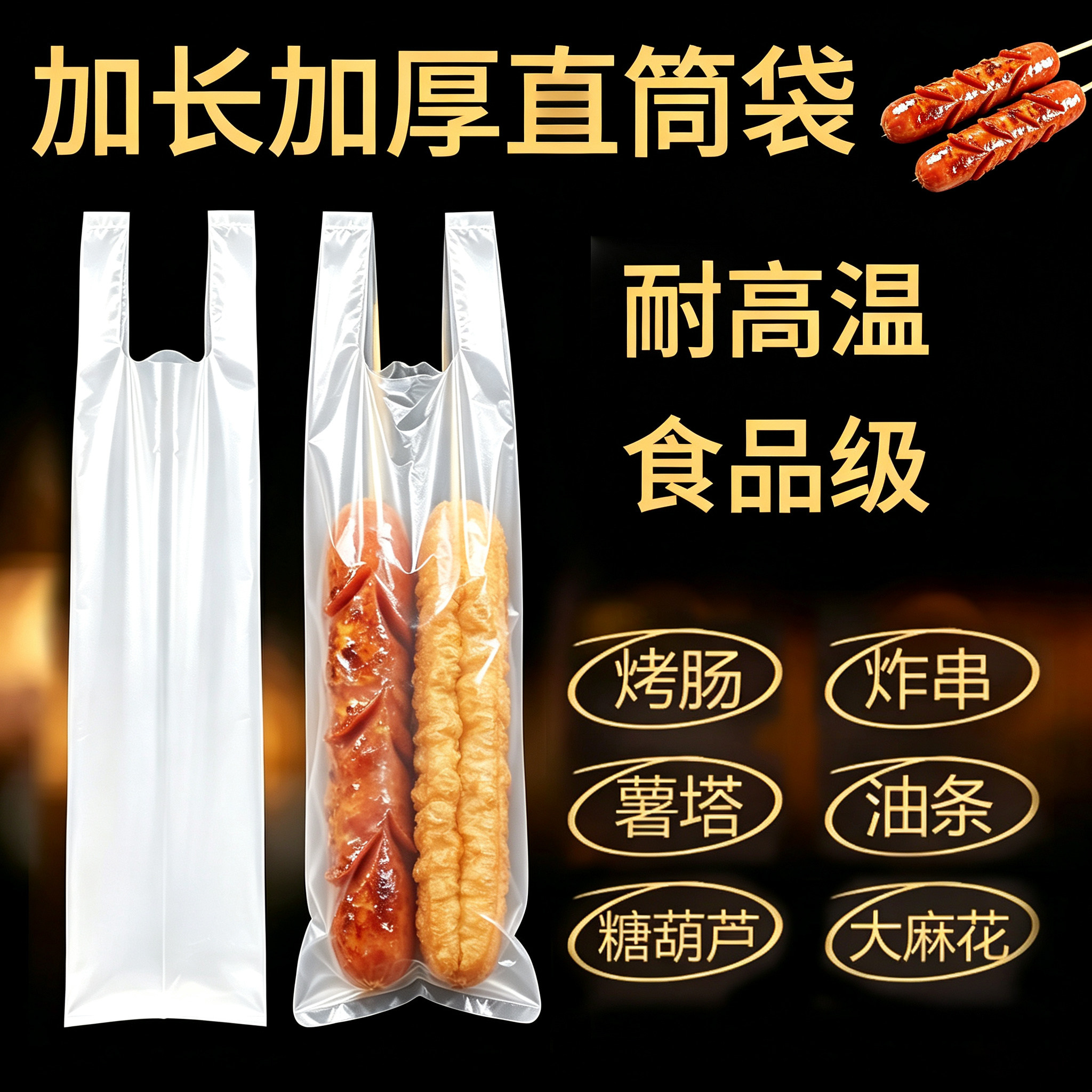 长条直筒塑料袋加厚长条型塑料袋一次性烤肠烧烤炸串油条打包袋子