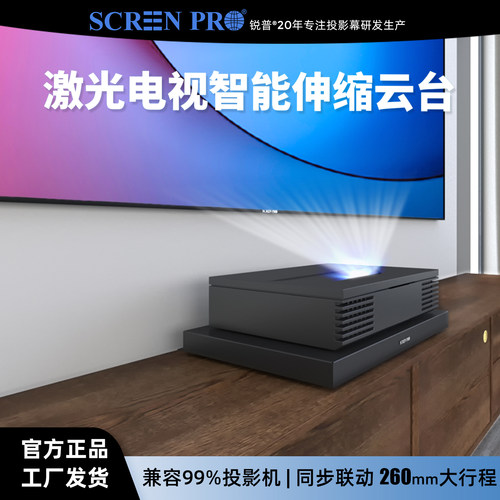 锐普激光电视自动伸缩台智能云台