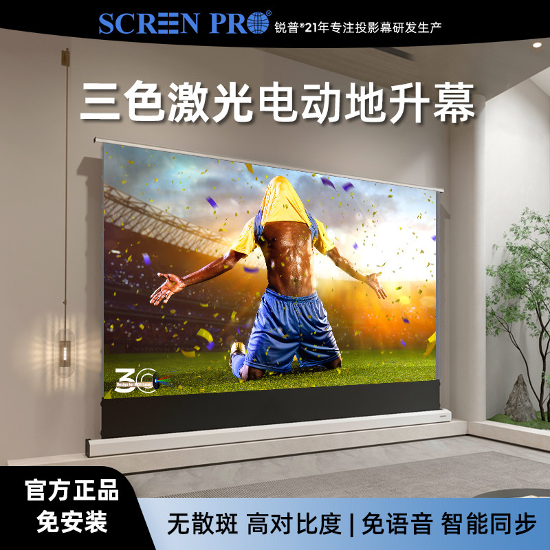 SCREENPRO锐普地升幕布电动菲涅尔抗光幕白天可看三色激光幕布消散斑8K超高清免安装免打孔落地可移动