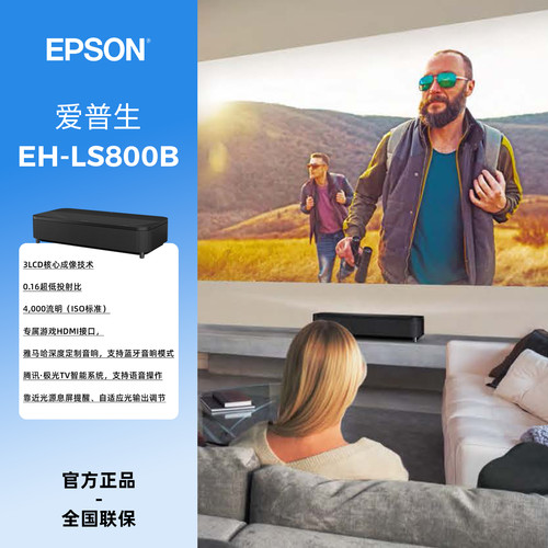 爱普生旗舰4K激光电视EH-LS800W