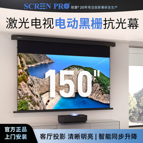 锐普超短焦电动黑栅抗光幕150吋