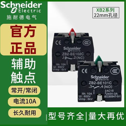 施耐德按钮辅助触点ZB2BE101C常开触头ZB2BE102C常闭XB2按钮附件