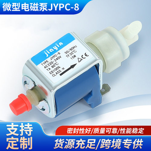 佳音电磁泵JYPC-8蒸汽挂烫机配件微型电磁水泵220v自吸泵咖啡机