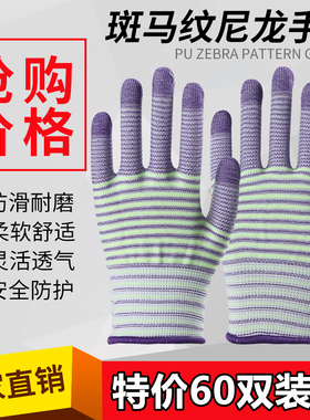 斑马纹尼龙手套劳保耐磨工作透气防滑劳动薄手套干活男女超薄弹力