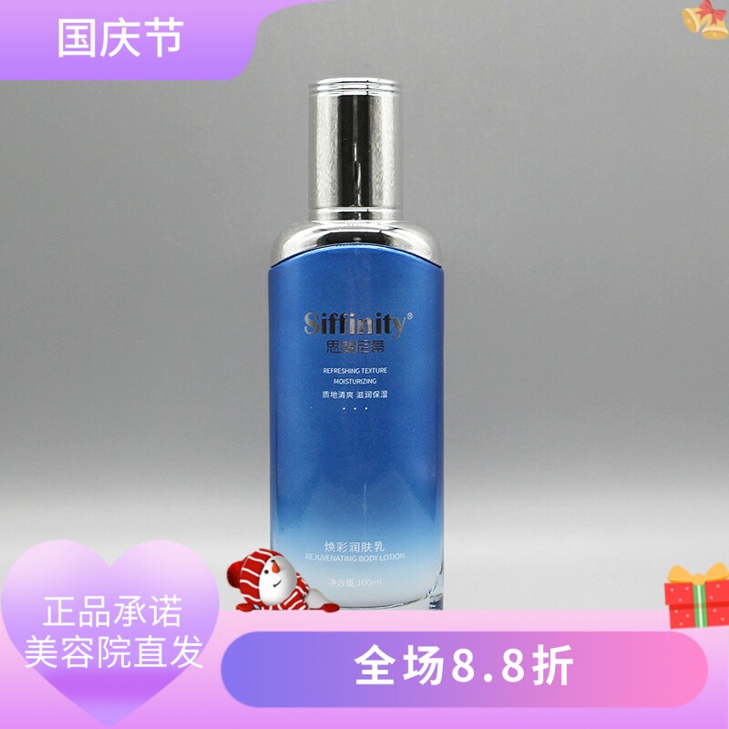 思斐尼蒂焕彩润肤乳100ml滋润肌肤光泽柔嫩舒护美容院正品直发
