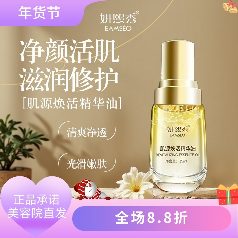 妍熙秀肌源焕活精华油35ml修护屏障舒缓保湿肌肤美容院正品直发,美容护肤/美体/精油,精华油,淘宝优惠券,粉丝福利购,淘宝优惠卷